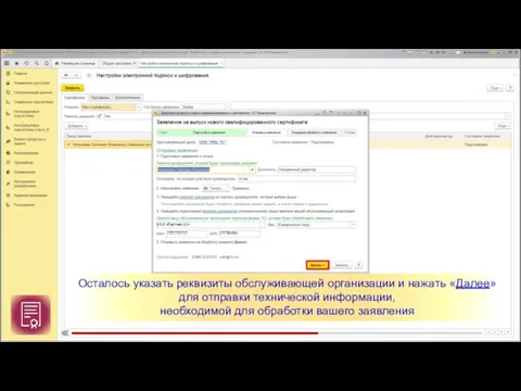 Осталось указать реквизиты обслуживающей организации и нажать «Далее» для отправки