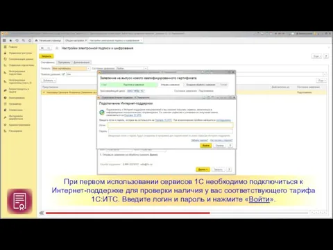 При первом использовании сервисов 1С необходимо подключиться к Интернет-поддержке для