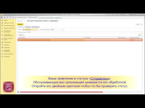 Ваше заявление в статусе «Отправлено». Обслуживающая вас организация занимается его