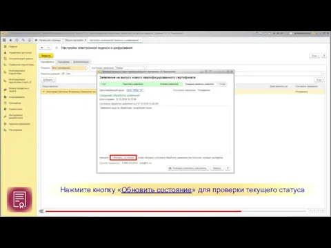 Нажмите кнопку «Обновить состояние» для проверки текущего статуса