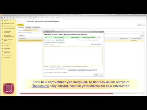 Если ваш сертификат уже выпущен, то программа его загрузит. Подождите