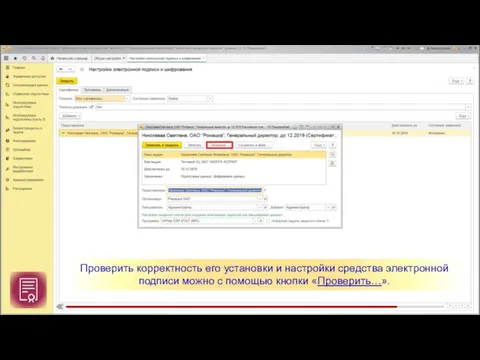 Проверить корректность его установки и настройки средства электронной подписи можно с помощью кнопки «Проверить…».