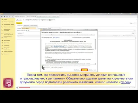 Перед тем, как продолжить вы должны принять условия соглашения о