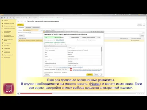 Еще раз проверьте заполненные реквизиты. В случае необходимости вы можете