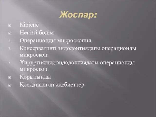 Жоспар: Кіріспе Негізгі бөлім Операционды микроскопия Консервативті эндодонтиядағы операционды микроскоп