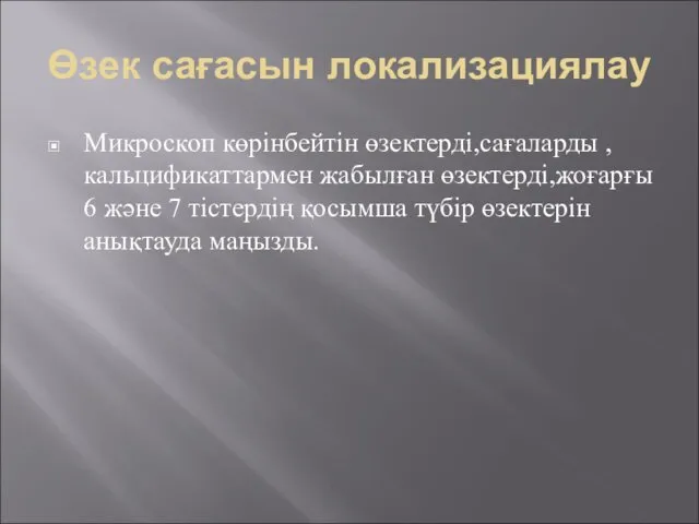 Өзек сағасын локализациялау Микроскоп көрінбейтін өзектерді,сағаларды , кальцификаттармен жабылған өзектерді,жоғарғы