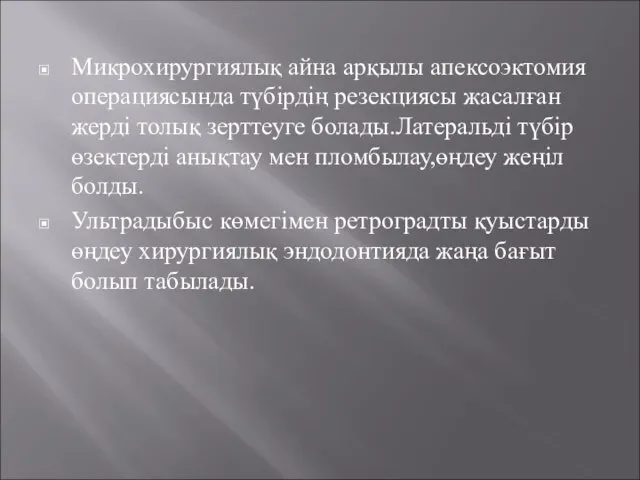 Микрохирургиялық айна арқылы апексоэктомия операциясында түбірдің резекциясы жасалған жерді толық