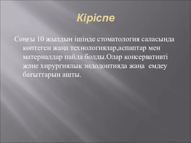 Кіріспе Соңғы 10 жылдын ішінде стоматология саласында көптеген жаңа технологиялар,аспаптар