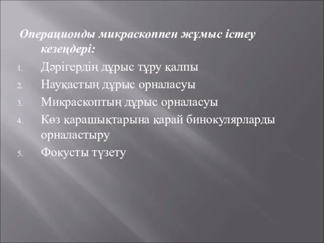 Операционды микраскоппен жұмыс істеу кезеңдері: Дәрігердің дұрыс тұру қалпы Науқастың