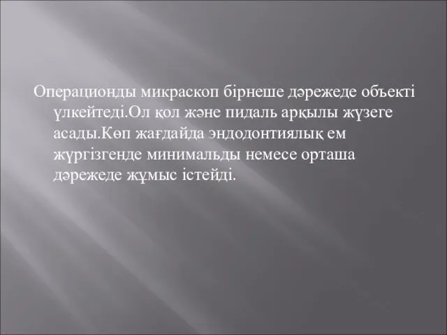 Операционды микраскоп бірнеше дәрежеде объекті үлкейтеді.Ол қол және пидаль арқылы