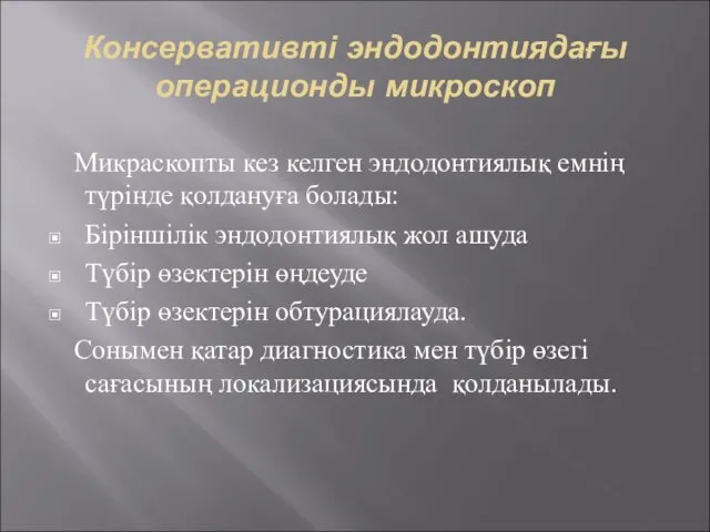 Консервативті эндодонтиядағы операционды микроскоп Микраскопты кез келген эндодонтиялық емнің түрінде