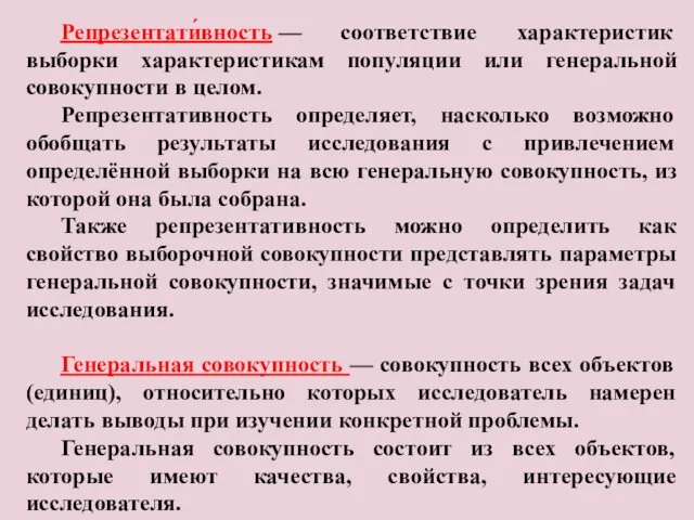 Репрезентати́вность — соответствие характеристик выборки характеристикам популяции или генеральной совокупности