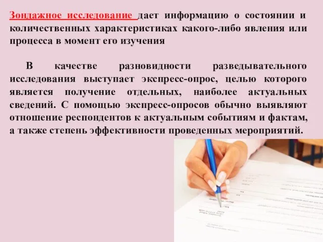 В качестве разновидности разведывательного исследования выступает экспресс-опрос, целью которого является