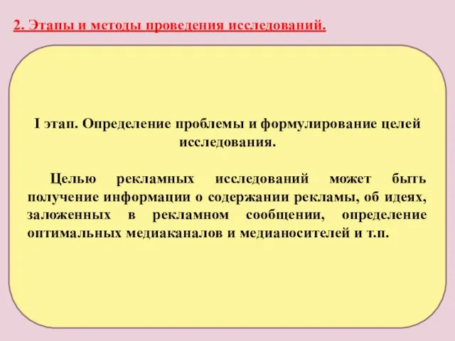 2. Этапы и методы проведения исследований. I этап. Определение проблемы