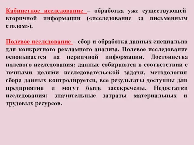 Кабинетное исследование – обработка уже существующей вторичной информации («исследование за