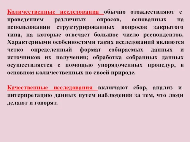 Количественные исследования обычно отождествляют с проведением различных опросов, основанных на