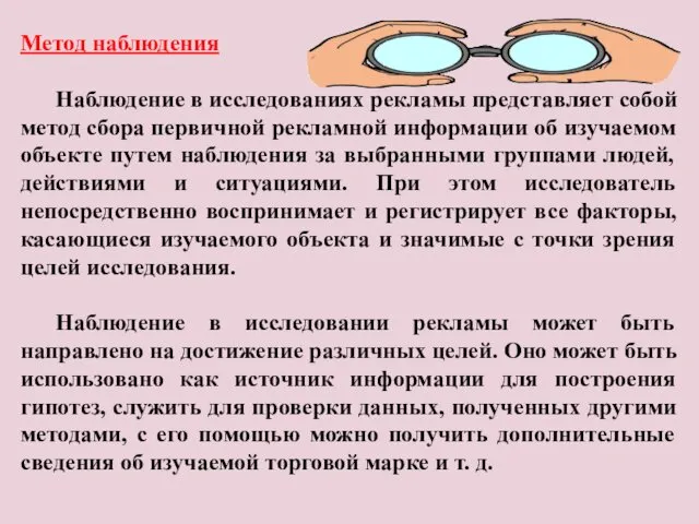 Метод наблюдения Наблюдение в исследованиях рекламы представляет собой метод сбора