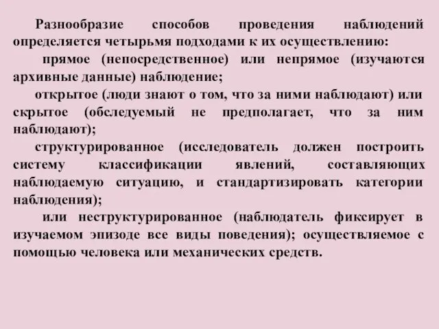 Разнообразие способов проведения наблюдений определяется четырьмя подходами к их осуществлению: