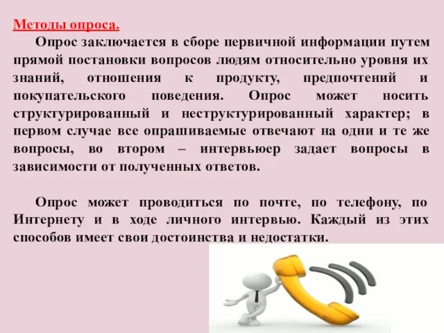 Методы опроса. Опрос заключается в сборе первичной информации путем прямой