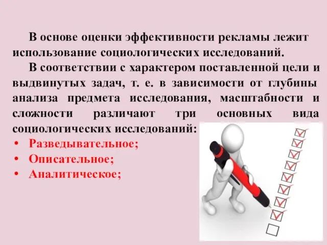 В основе оценки эффективности рекламы лежит использование социологических исследований. В