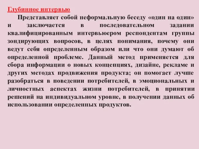 Глубинное интервью Представляет собой неформальную беседу «один на один» и