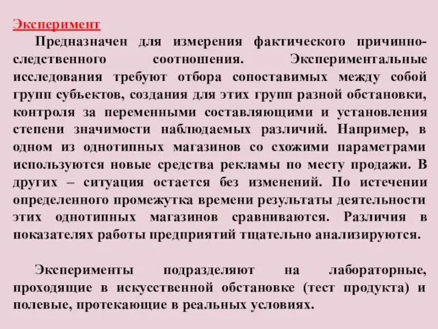 Эксперимент Предназначен для измерения фактического причинно-следственного соотношения. Экспериментальные исследования требуют