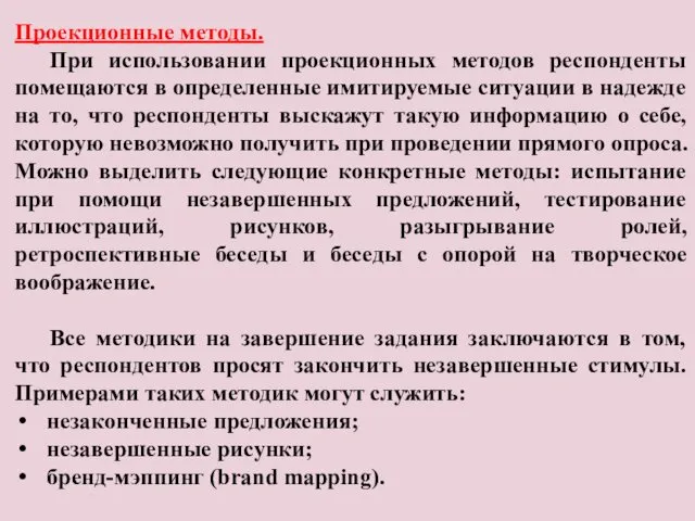 Проекционные методы. При использовании проекционных методов респонденты помещаются в определенные