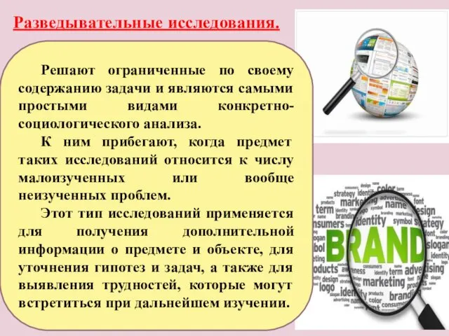 Разведывательные исследования. Решают ограниченные по своему содержанию задачи и являются