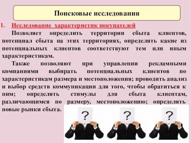 Поисковые исследования Исследование характеристик покупателей Позволяет определить территории сбыта клиентов,