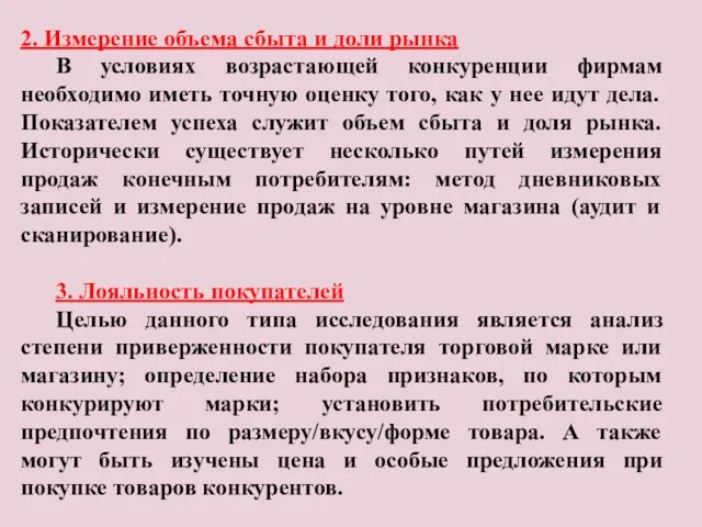 2. Измерение объема сбыта и доли рынка В условиях возрастающей