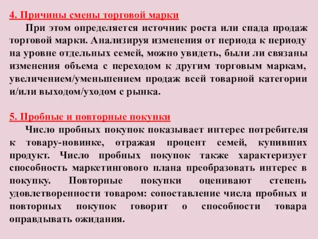 4. Причины смены торговой марки При этом определяется источник роста