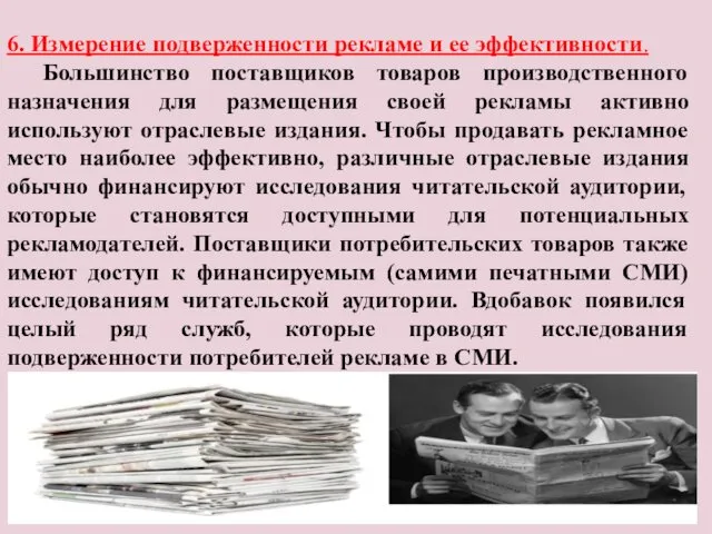 6. Измерение подверженности рекламе и ее эффективности. Большинство поставщиков товаров