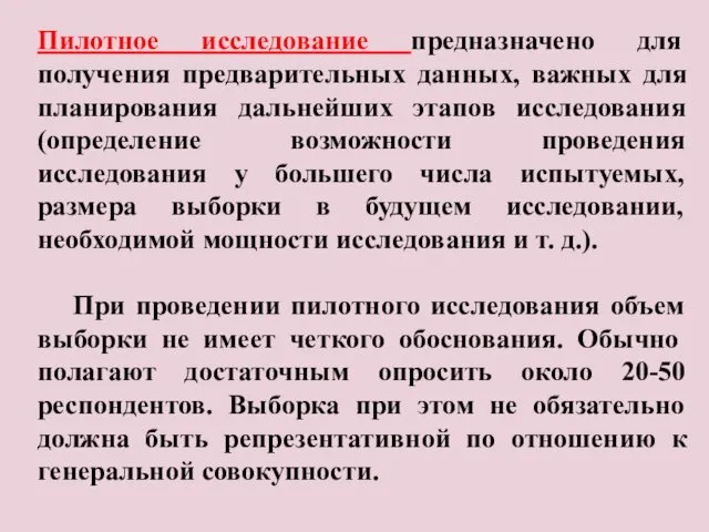 Пилотное исследование предназначено для получения предварительных данных, важных для планирования