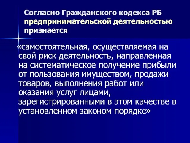 Согласно Гражданского кодекса РБ предпринимательской деятельностью признается «самостоятельная, осуществляемая на