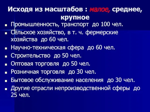 Исходя из масштабов : малое, среднее, крупное Промышленность, транспорт до