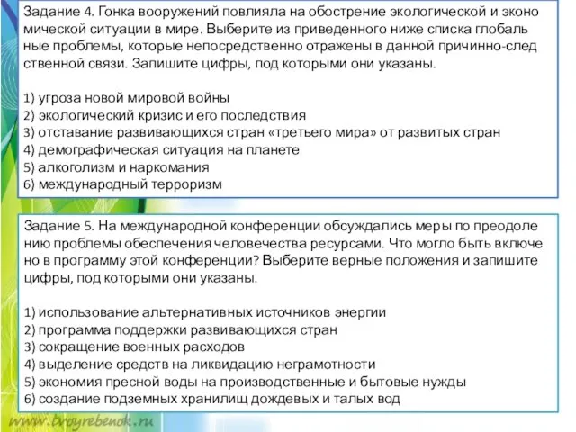 Задание 4. Гонка во­ору­же­ний по­вли­я­ла на обостре­ние эко­ло­ги­че­ской и эко­но­ми­че­ской