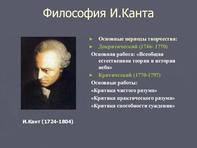 Философия И.Канта Основные периоды творчества: Докритический (1746- 1770) Основная работа: «Всеобщая естественная теория
