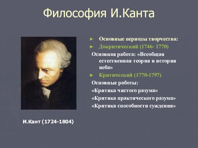 Философия И.Канта Основные периоды творчества: Докритический (1746- 1770) Основная работа: