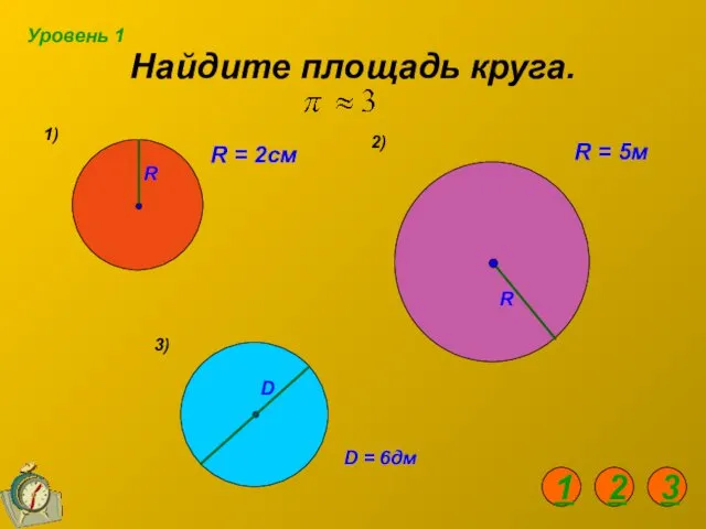 Найдите площадь круга. 1) 2) R = 2см R = 5м D =
