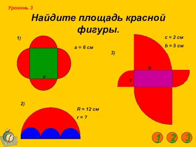 Найдите площадь красной фигуры. 1) 2) 3) а а = 6 см R