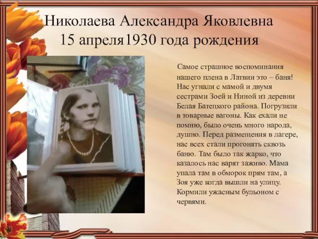 Николаева Александра Яковлевна 15 апреля1930 года рождения Самое страшное воспоминания