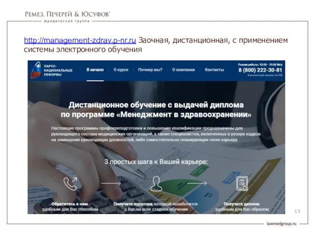 http://management-zdrav.p-nr.ru Заочная, дистанционная, с применением системы электронного обучения