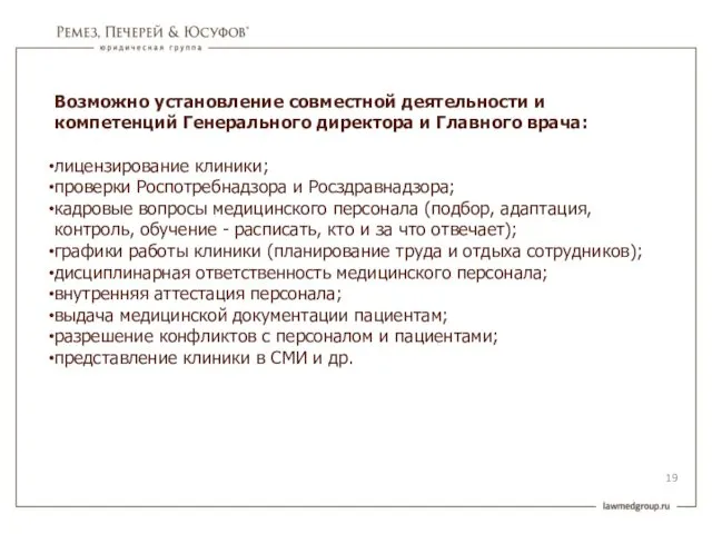 Возможно установление совместной деятельности и компетенций Генерального директора и Главного