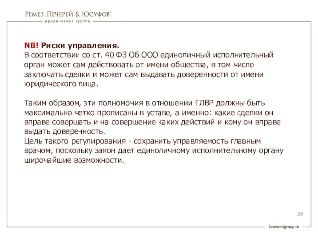 NB! Риски управления. В соответствии со ст. 40 ФЗ Об