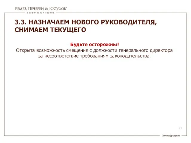 Будьте осторожны! Открыта возможность смещения с должности генерального директора за