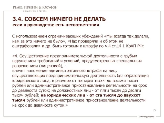 С использованием ограничивающих убеждений «Мы всегда так делали, нам за