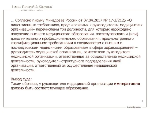 ... Согласно письму Минздрава России от 07.04.2017 № 17-2/2125 «О