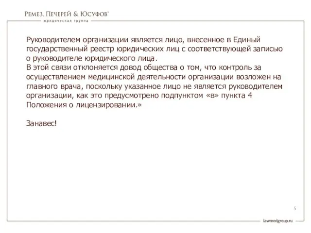 Руководителем организации является лицо, внесенное в Единый государственный реестр юридических