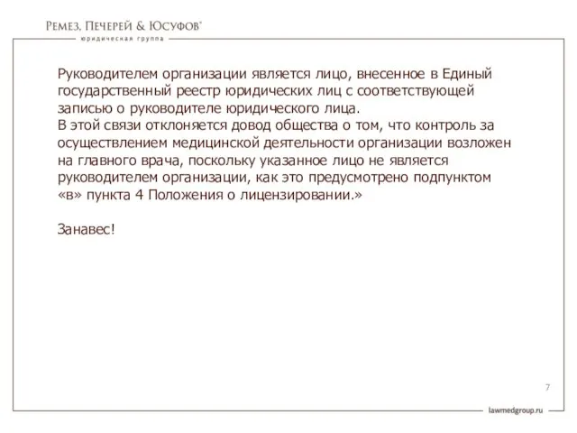 Руководителем организации является лицо, внесенное в Единый государственный реестр юридических