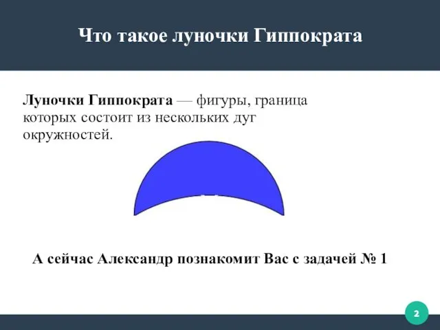 Что такое луночки Гиппократа Луночки Гиппократа — фигуры, граница которых